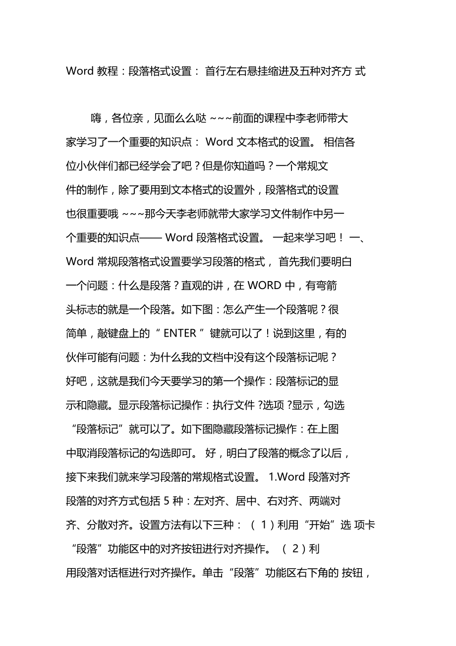 教程段落格式设置首行左右悬挂缩进及五种对齐方式.doc_第1页