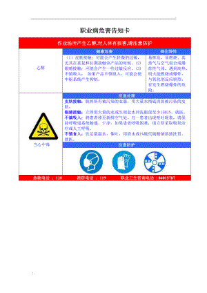 乙醇职业病危害告知卡.docx