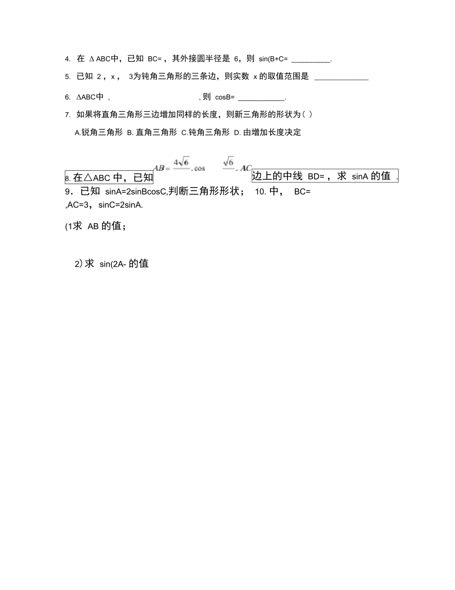 2003正、余弦定理综合运用2.doc_第3页