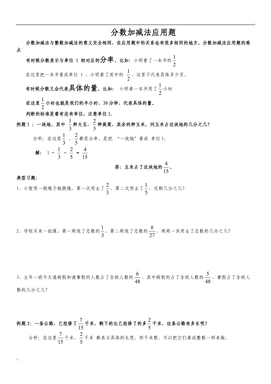 五年级下期数学专项复习——分数加减法应用题 (2).docx_第1页