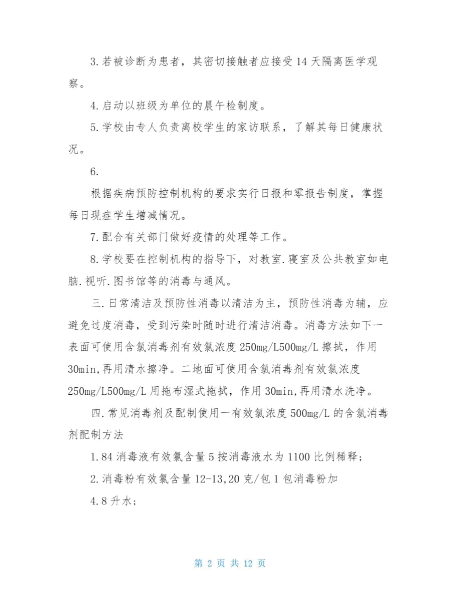 学校疫情防控措施和做法.doc_第2页