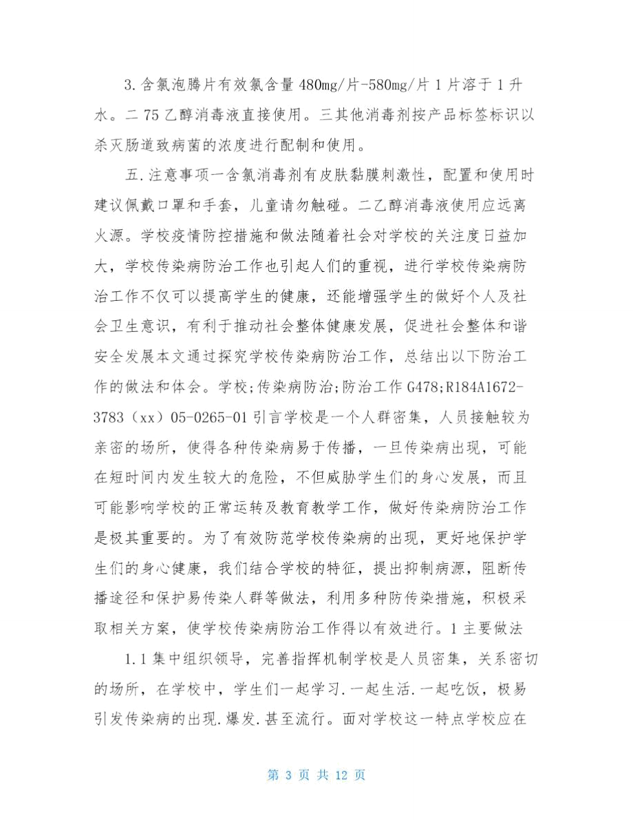 学校疫情防控措施和做法.doc_第3页