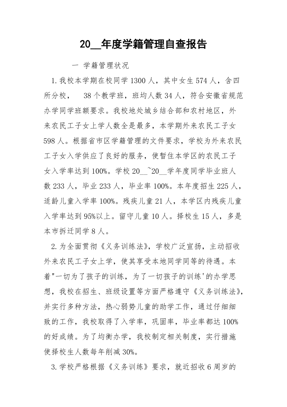 20__年度学籍管理自查报告.docx_第1页