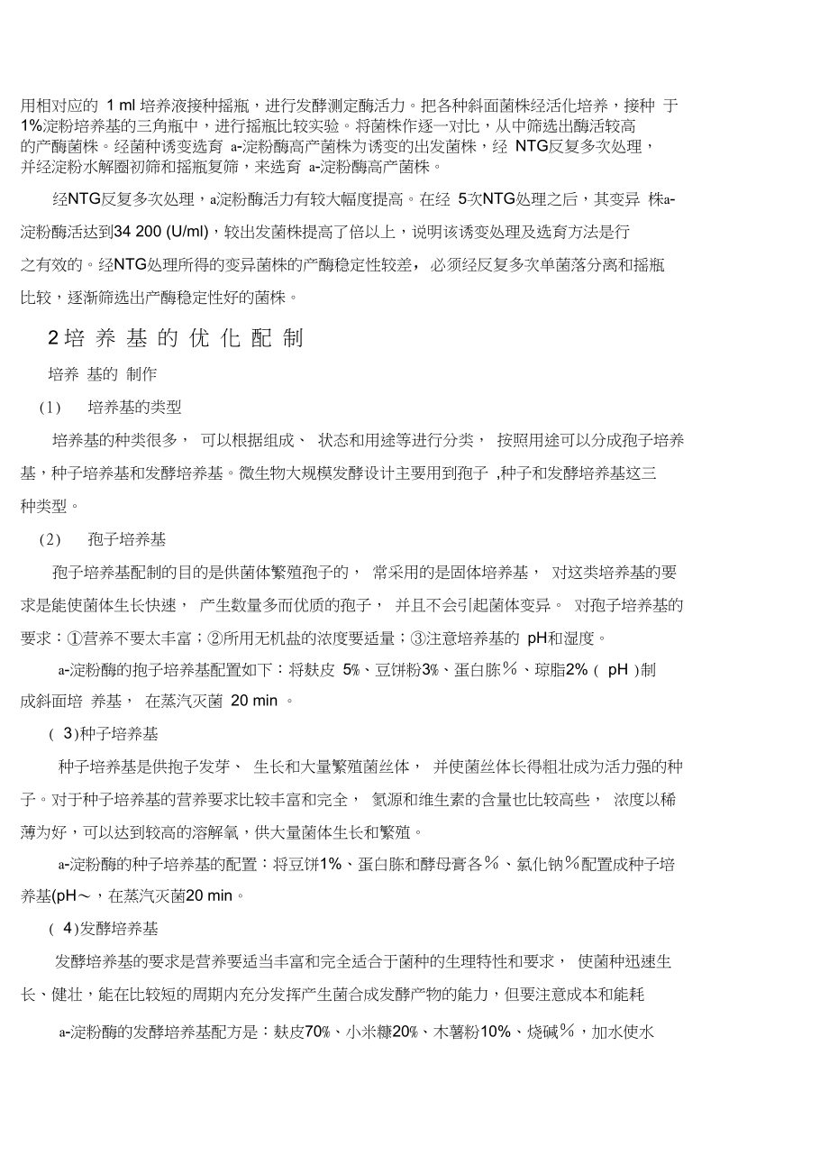 α-淀粉酶的生产工艺.docx_第2页