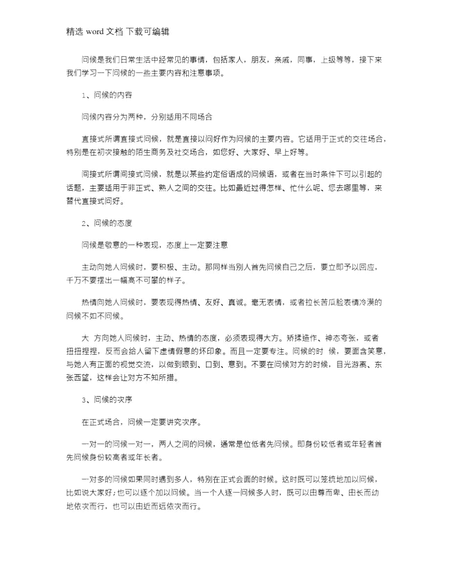 2021年问候礼仪的基本常识.doc_第1页