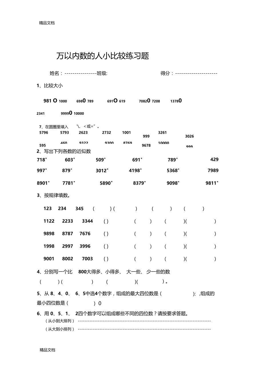 最新万以内数的大小比较练习题.doc_第1页