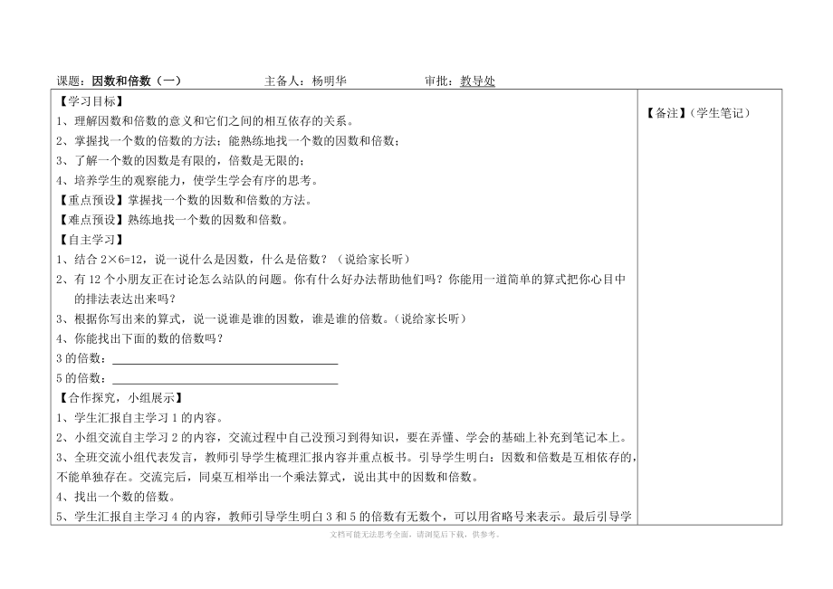 xx年春五年级下册导学案(学生用)因数和倍数.doc_第1页