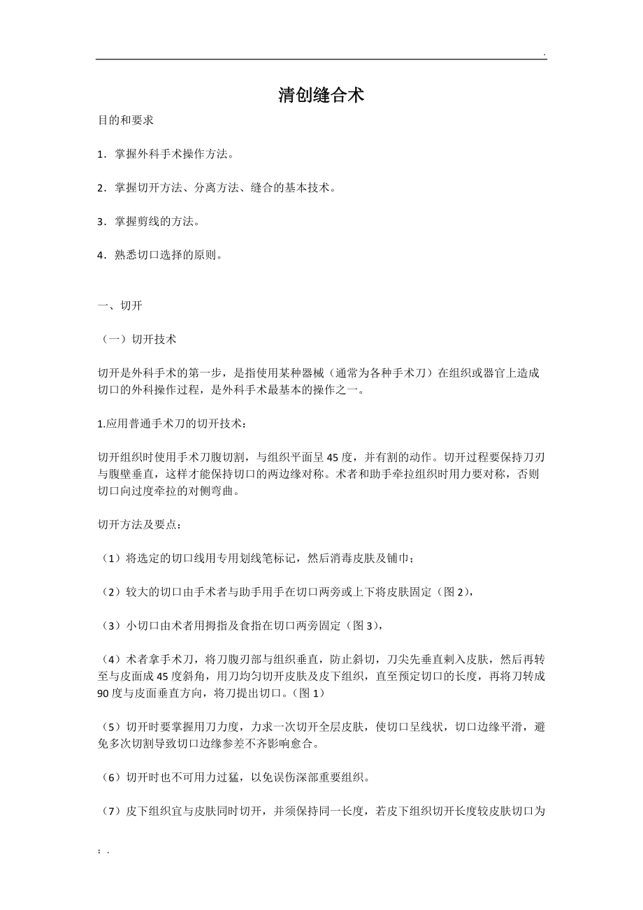 清创缝合教案.docx_第1页