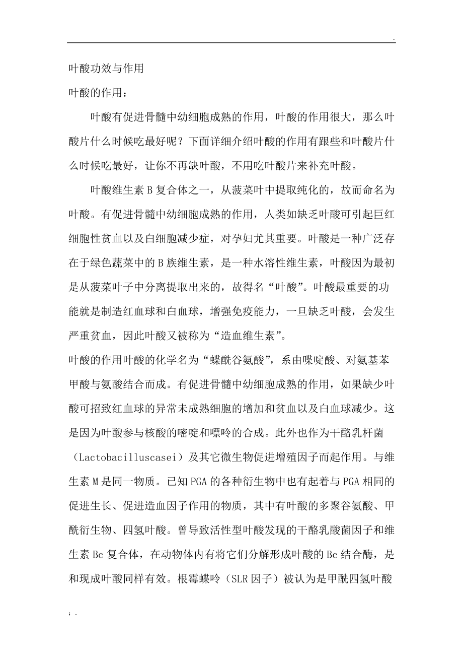 叶酸的功效与作用.docx_第1页