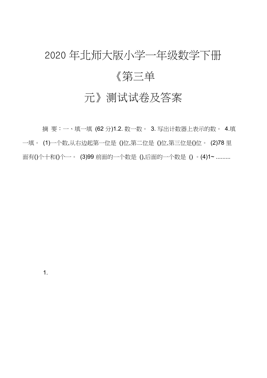 2020年北师大版小学一年级数学下册《第三单元》测试试卷及答案.docx_第1页