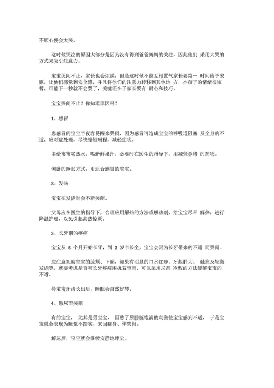 宝宝哭闹不止的原因竟然是这些.doc_第2页