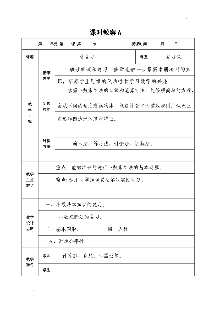 四年级下册数学总复习教案.docx_第1页