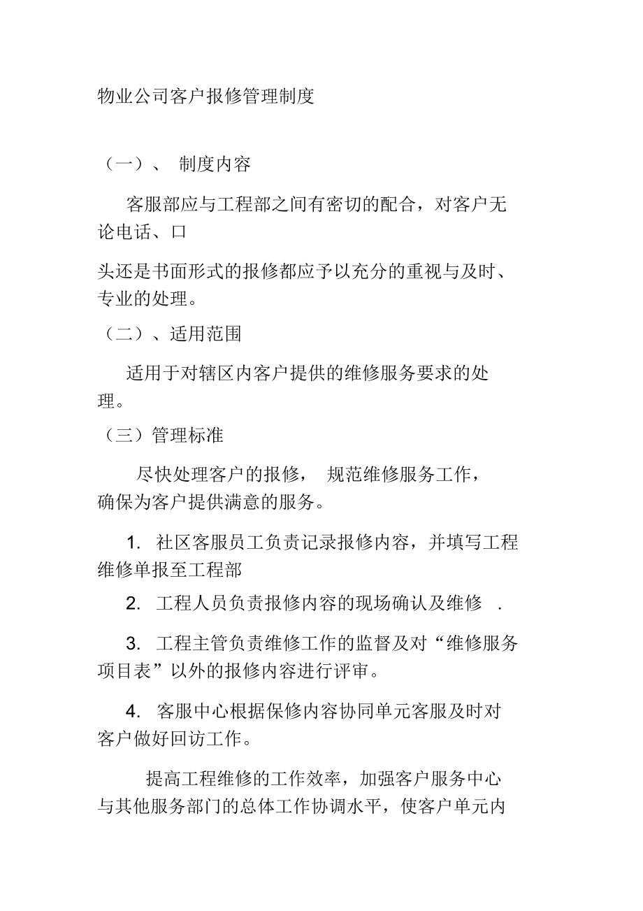 物业公司客户报修管理制度.doc_第1页