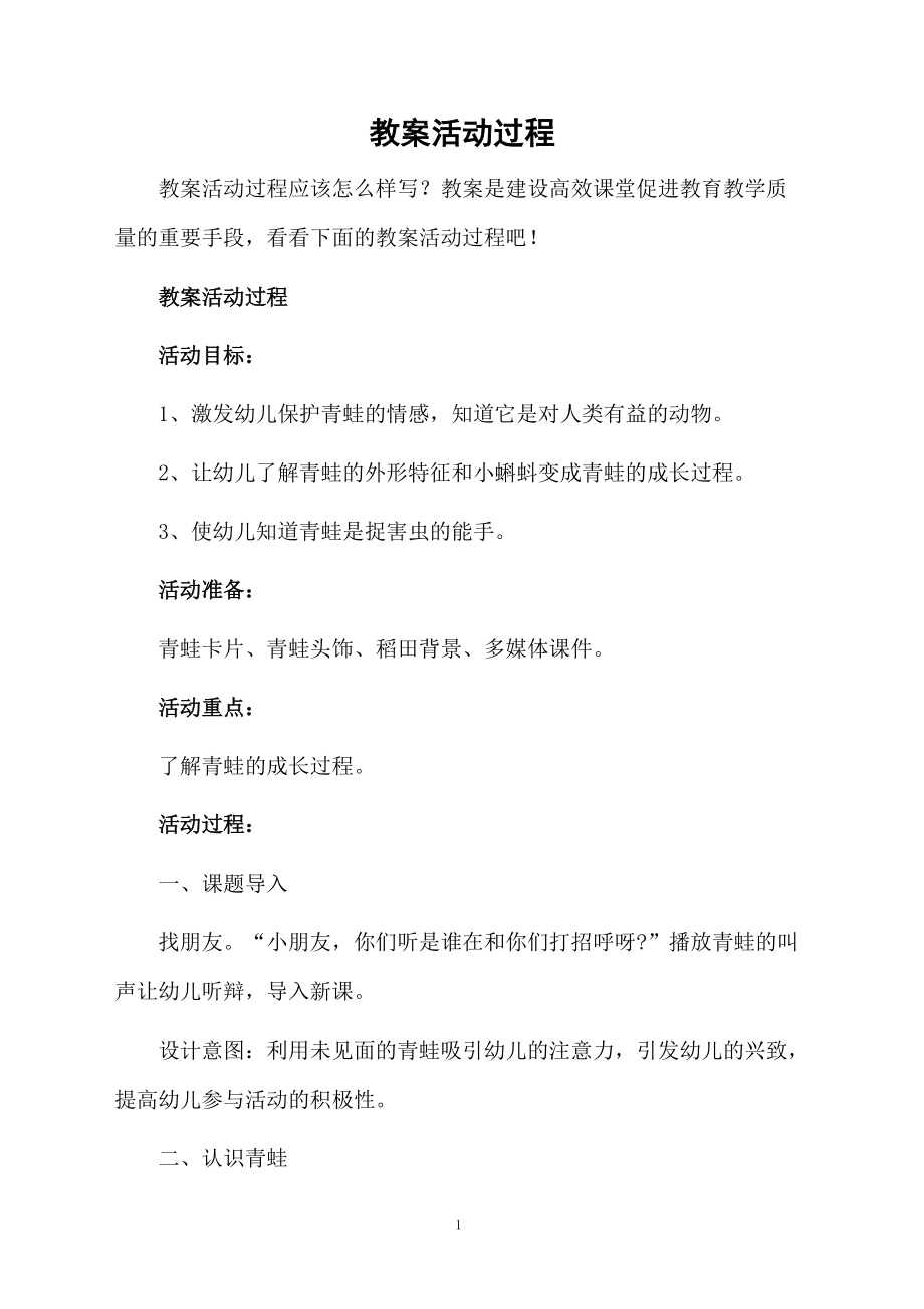 教案活动过程.docx_第1页