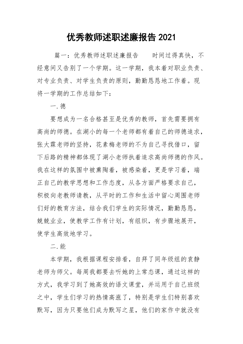 2021优秀教师述职述廉报告2021.docx_第1页