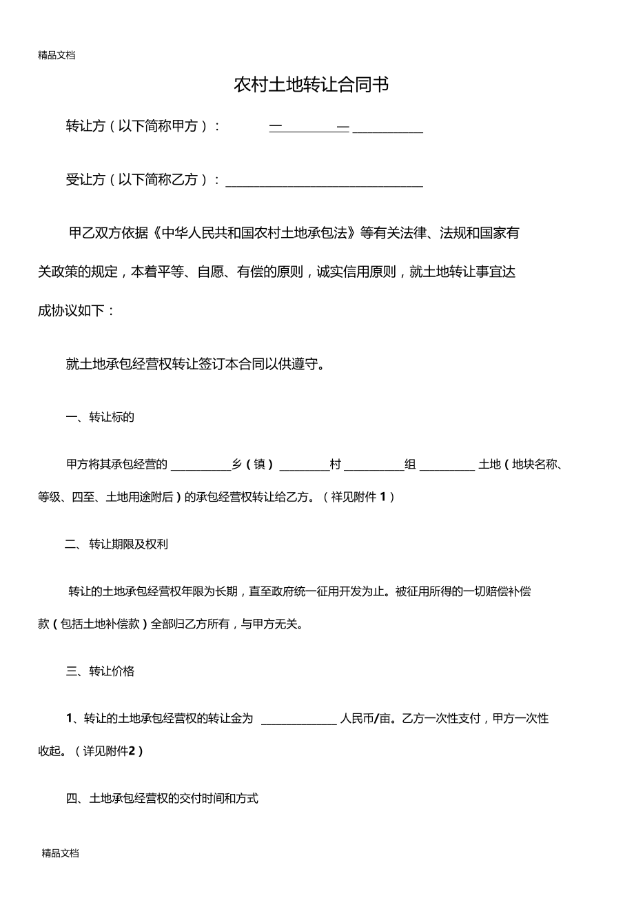 最新农村土地转让合同书范本资料.doc_第1页