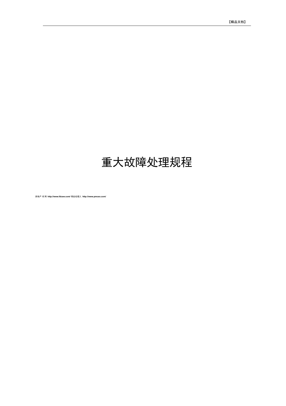 兴能物业设备重大故障处理规程.docx_第1页