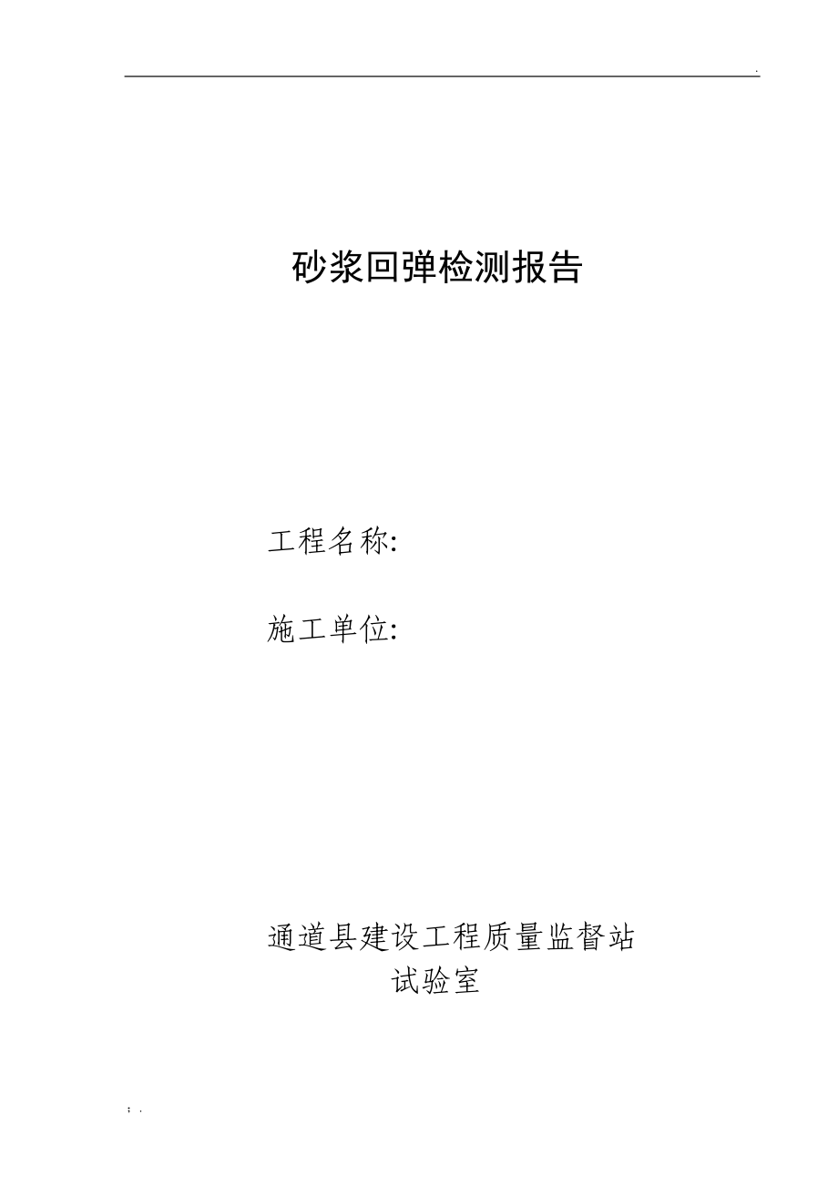 砂浆回弹检测报告.docx_第1页