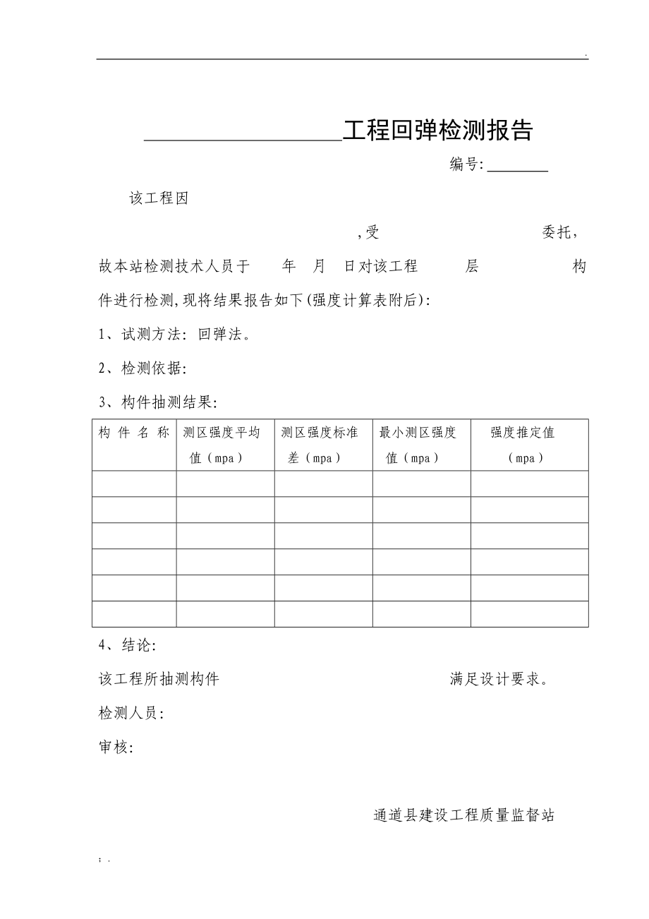 砂浆回弹检测报告.docx_第2页