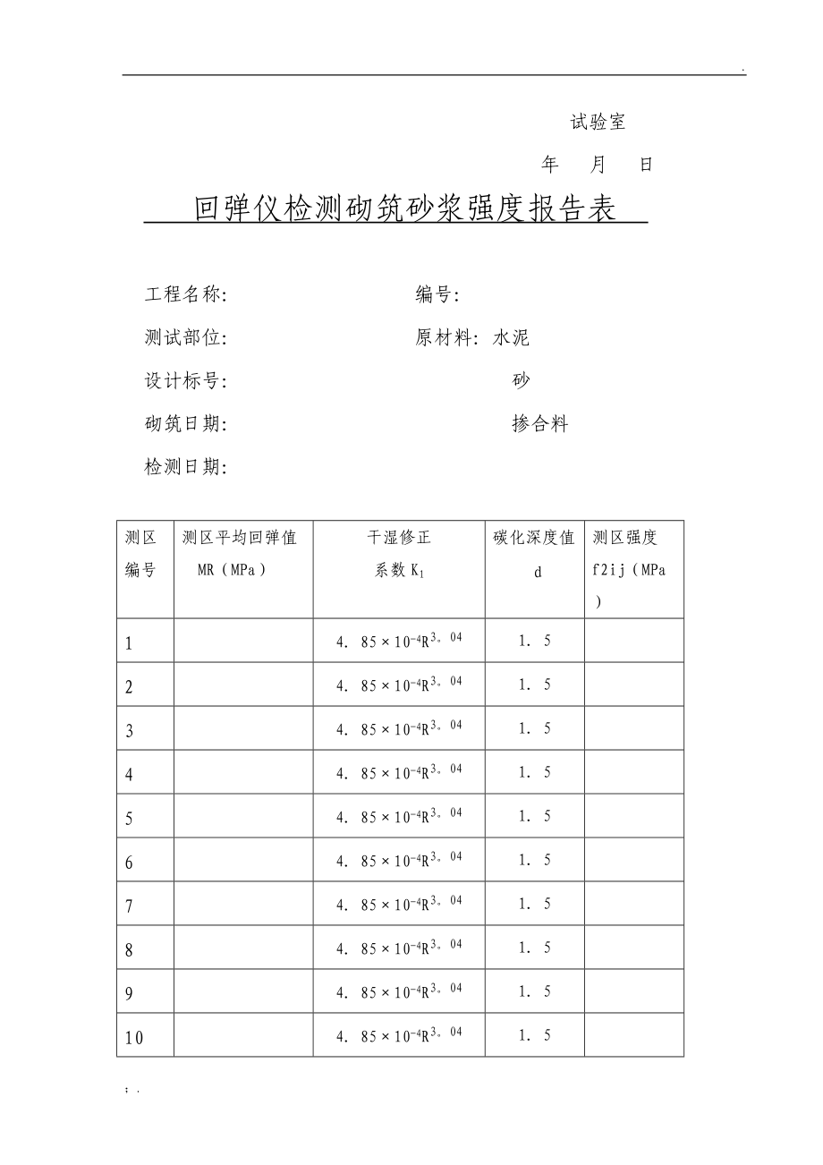 砂浆回弹检测报告.docx_第3页