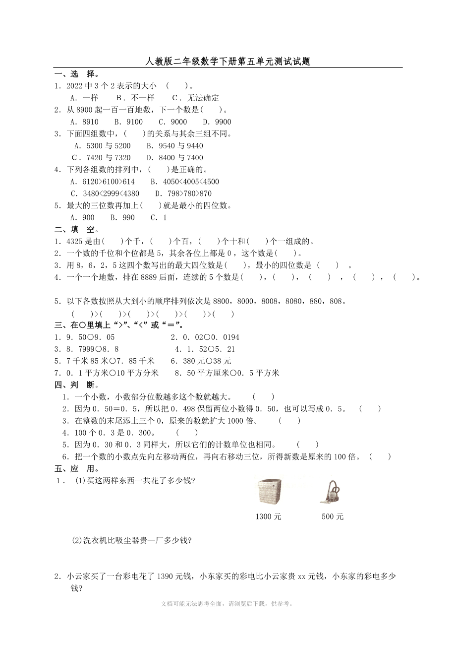 xx年人教版小学数学二年级下册第五单元练习题三套,.doc_第1页