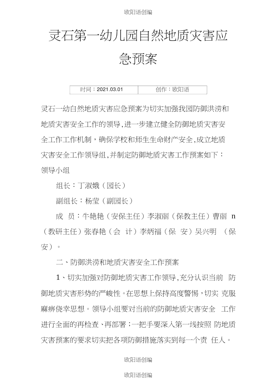 灵石第一幼儿园自然地质灾害应急预案之欧阳语创编.doc_第1页