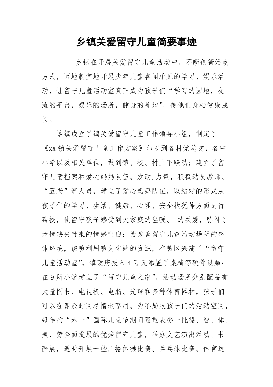 2021乡镇关爱留守儿童简要事迹.docx_第1页