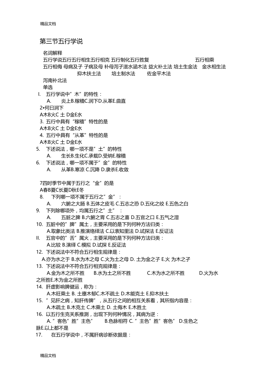 最新中医基础理论五行学说习题及答案资料.doc_第1页