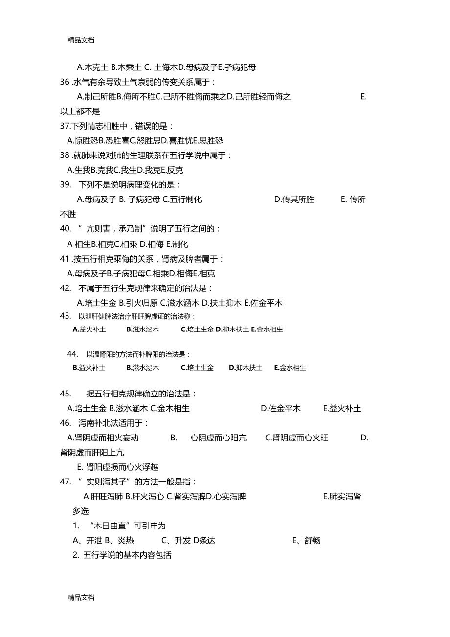 最新中医基础理论五行学说习题及答案资料.doc_第3页