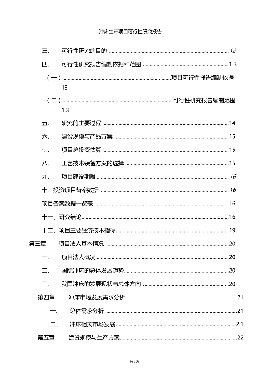 最新推荐冲床生产项目可行性研究报告.doc_第2页