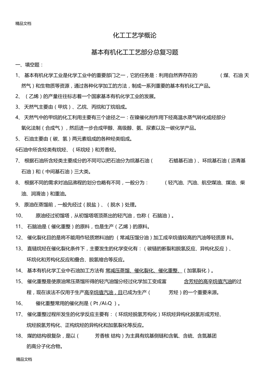 最新基本有机化工工艺学总复习题.doc_第1页