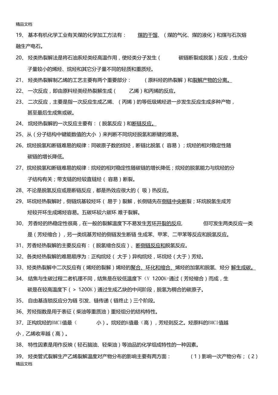 最新基本有机化工工艺学总复习题.doc_第2页