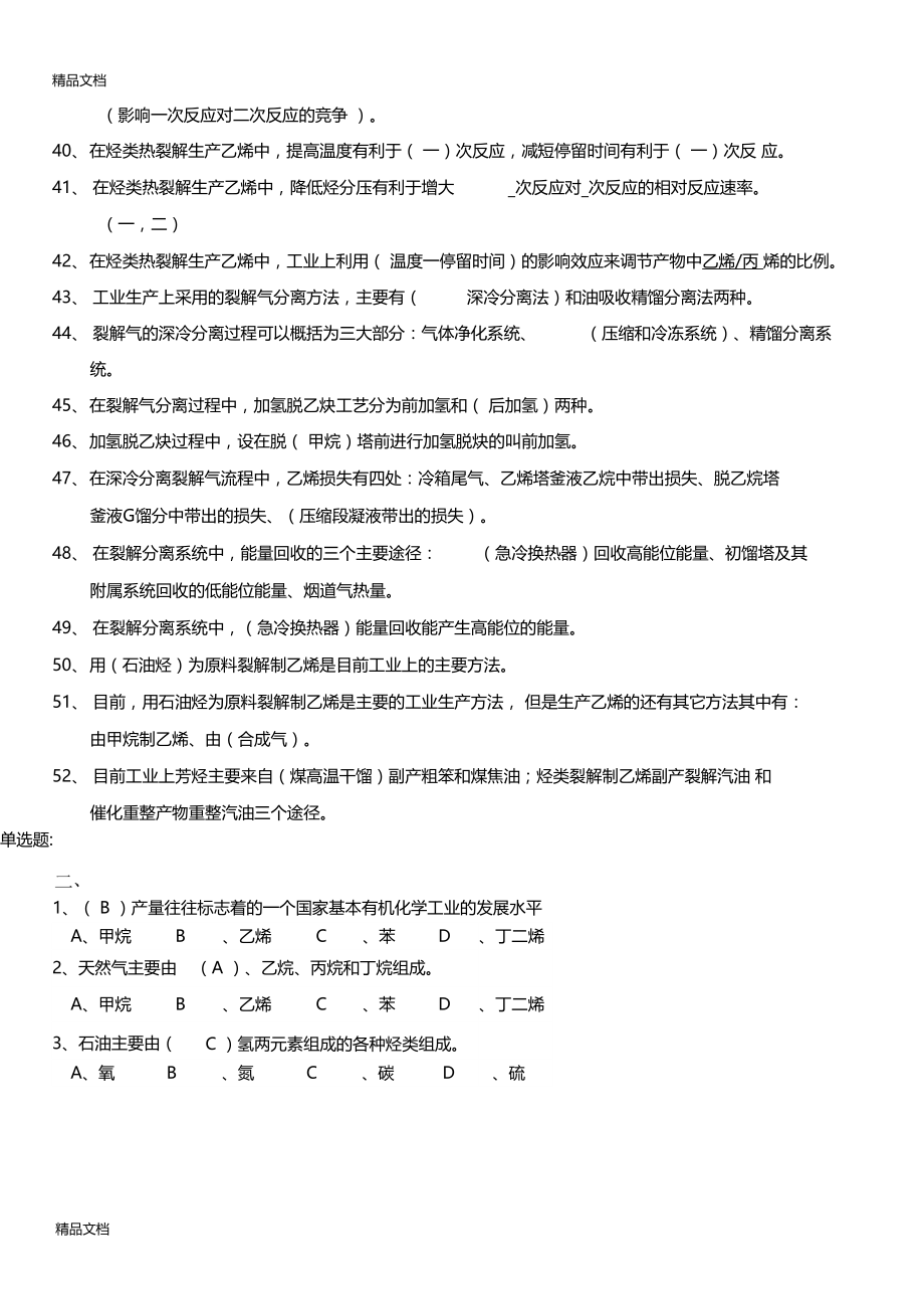 最新基本有机化工工艺学总复习题.doc_第3页