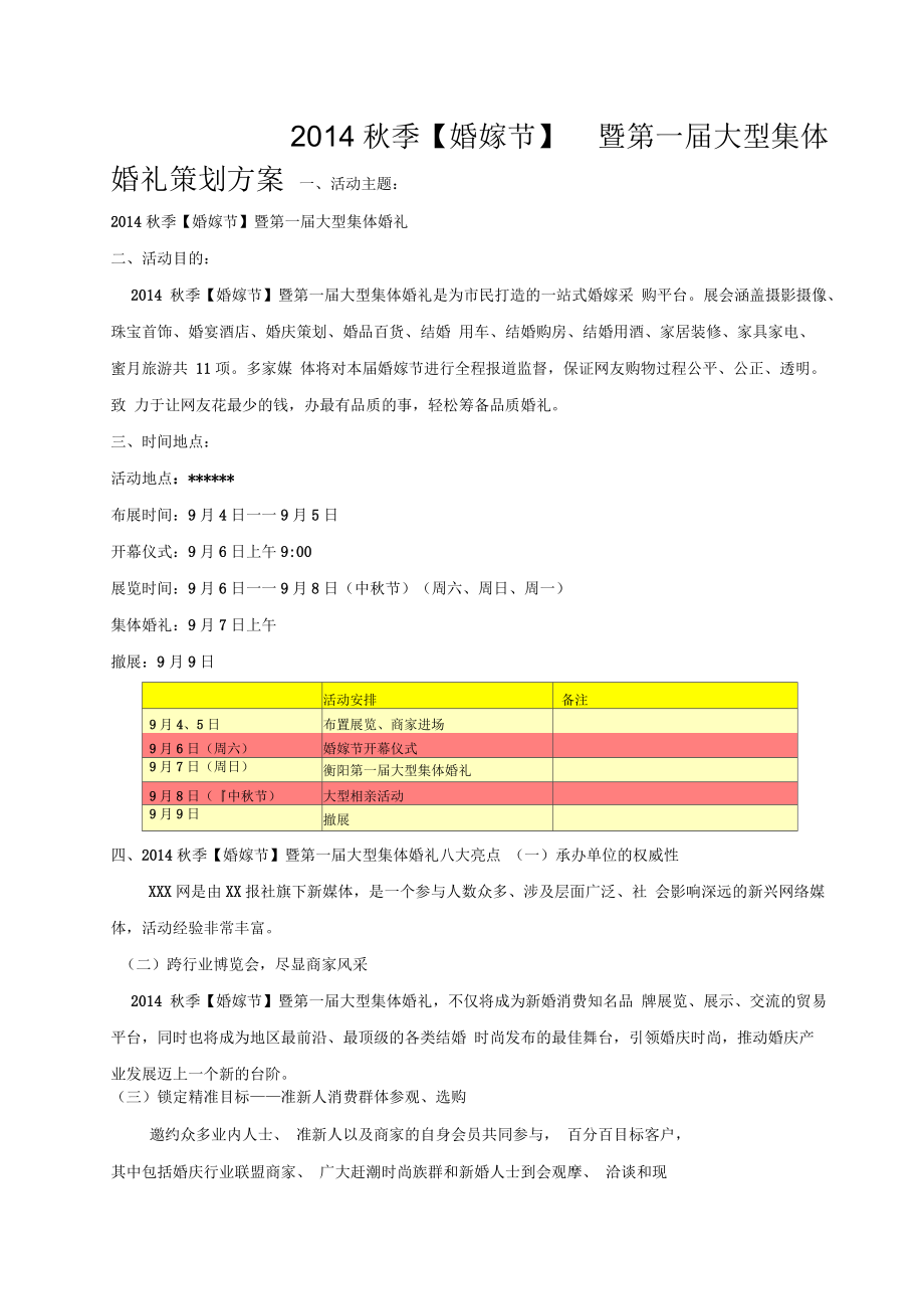 婚嫁节暨第一大型集体婚礼策划方案剖析.docx_第1页