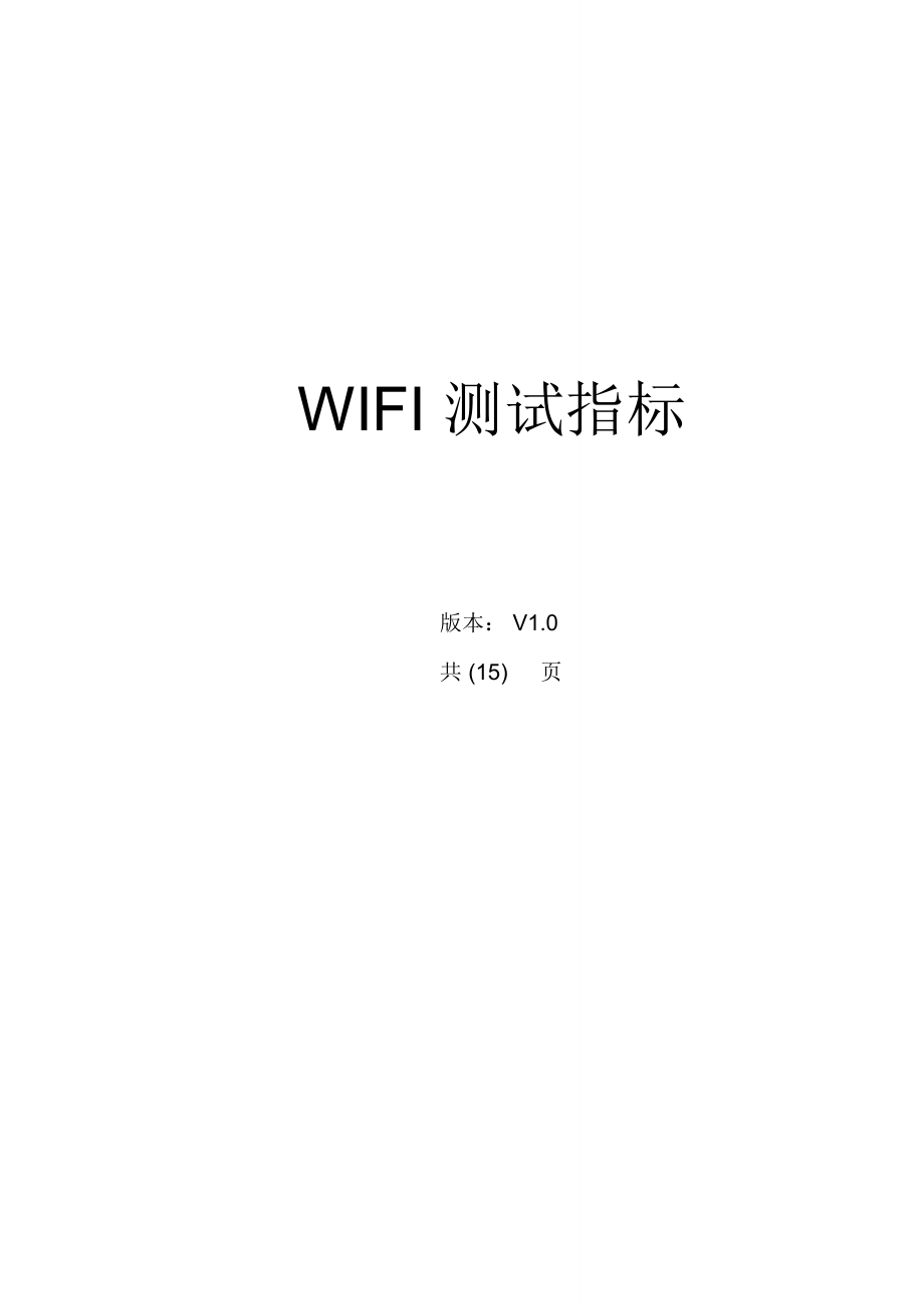 完整word版,WIFI测试指标.doc_第1页