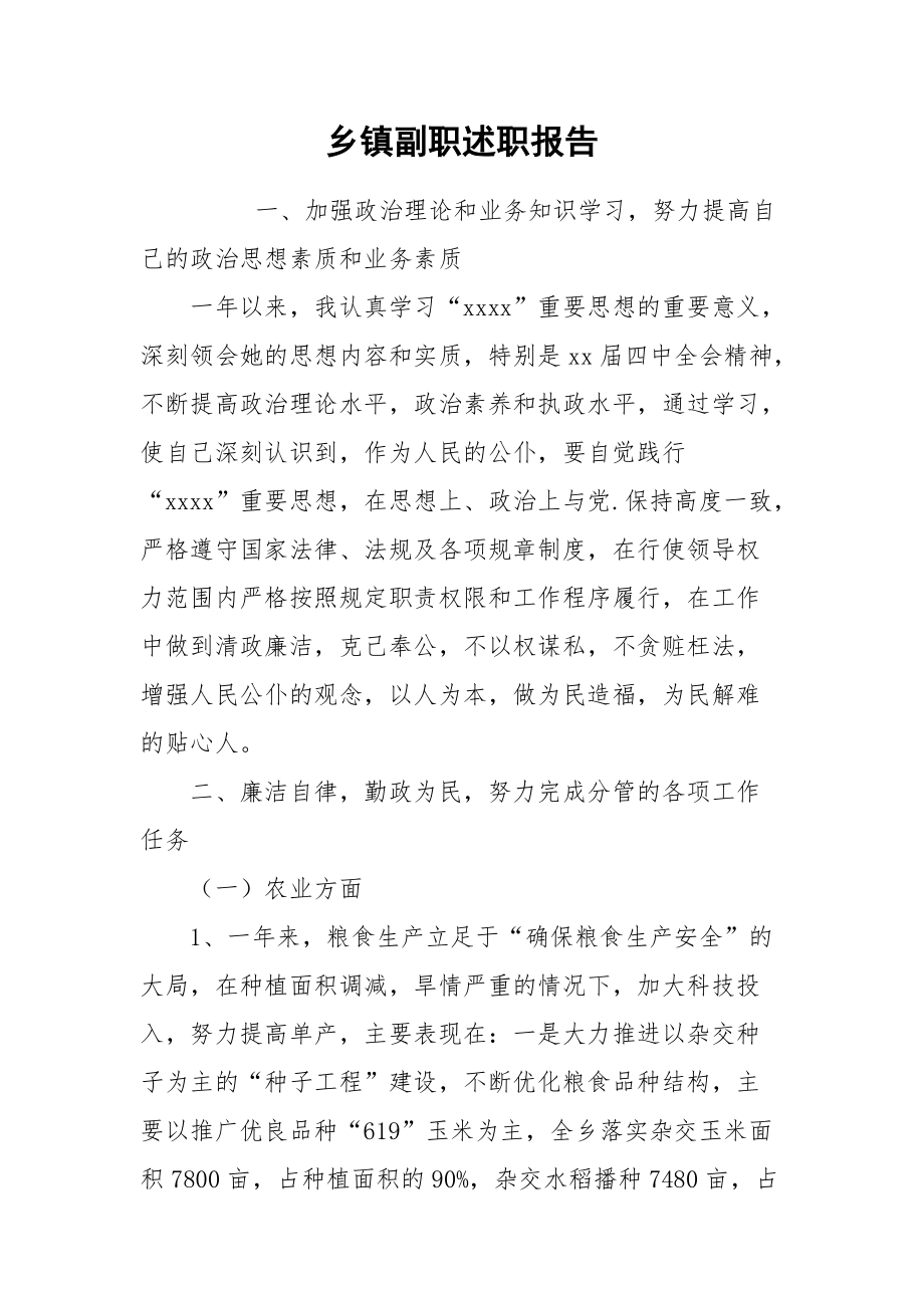 2021乡镇副职述职报告.docx_第1页