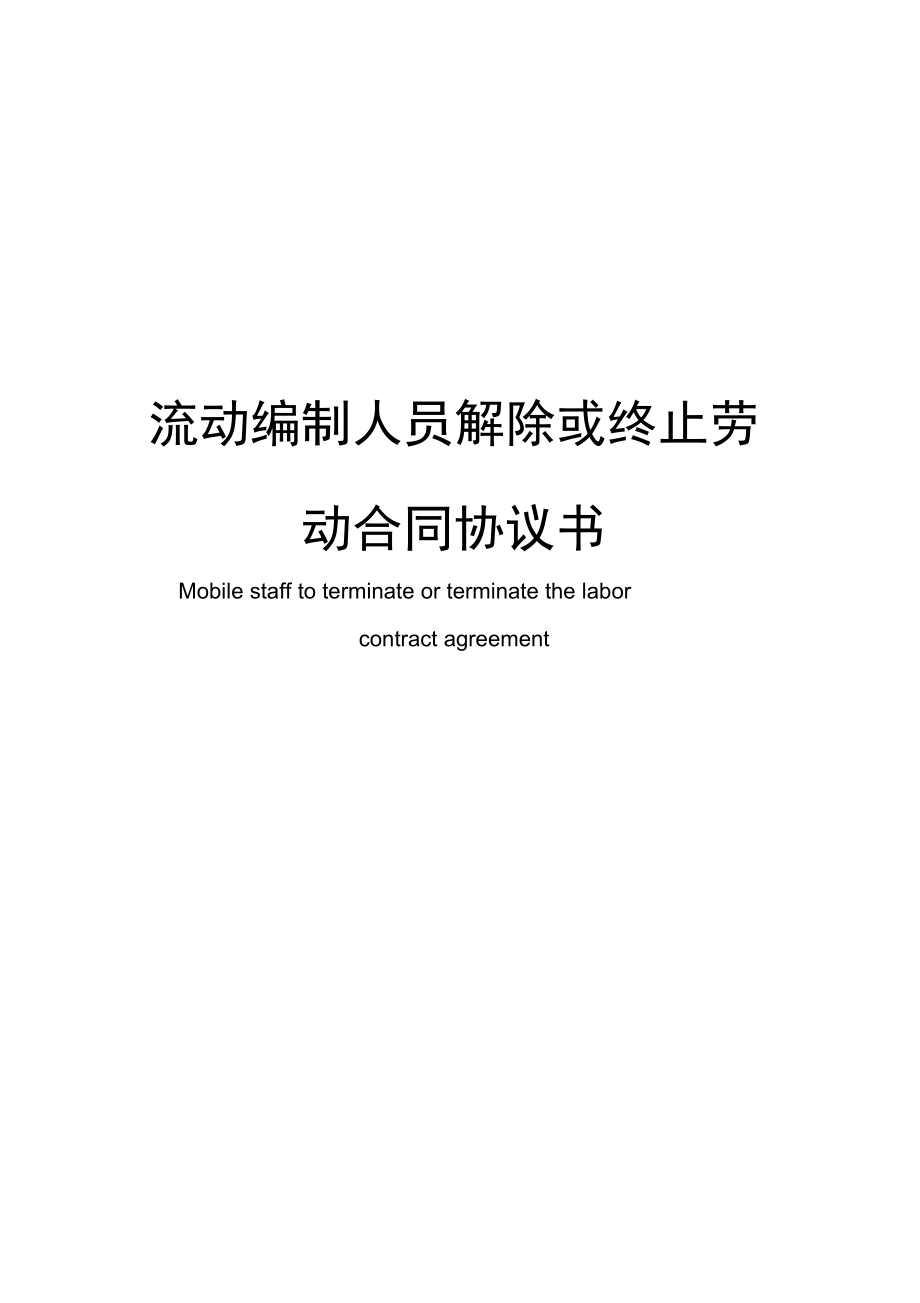 流动编制人员解除或终止劳动合同模板协议书.doc_第1页