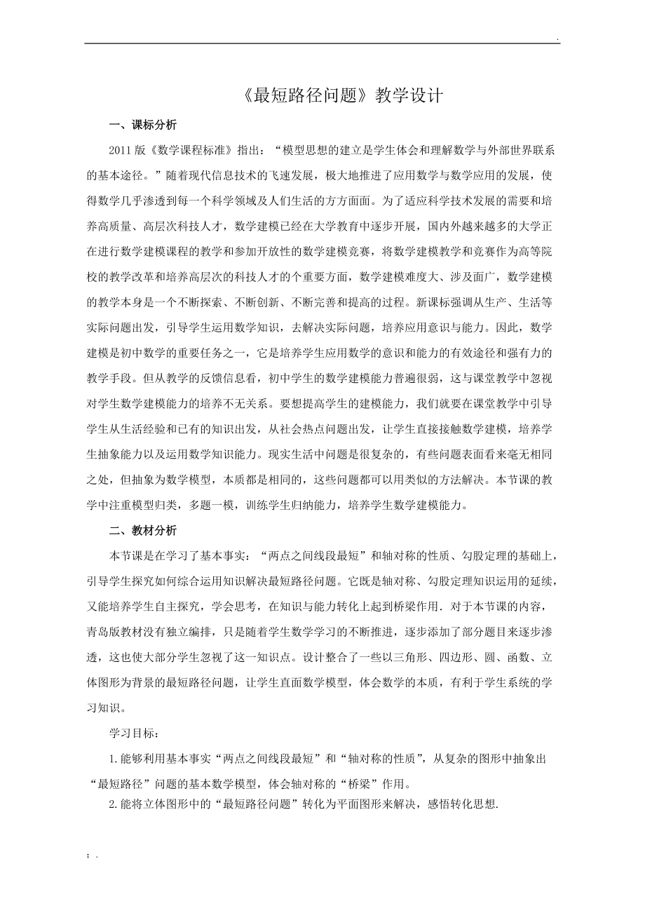 最短路径问题教学设计.docx_第1页