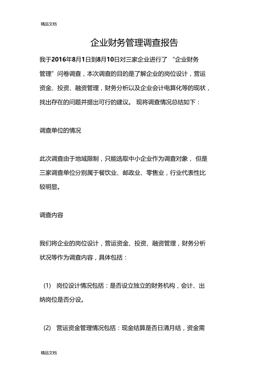 最新企业财务管理调查报告资料.doc_第1页