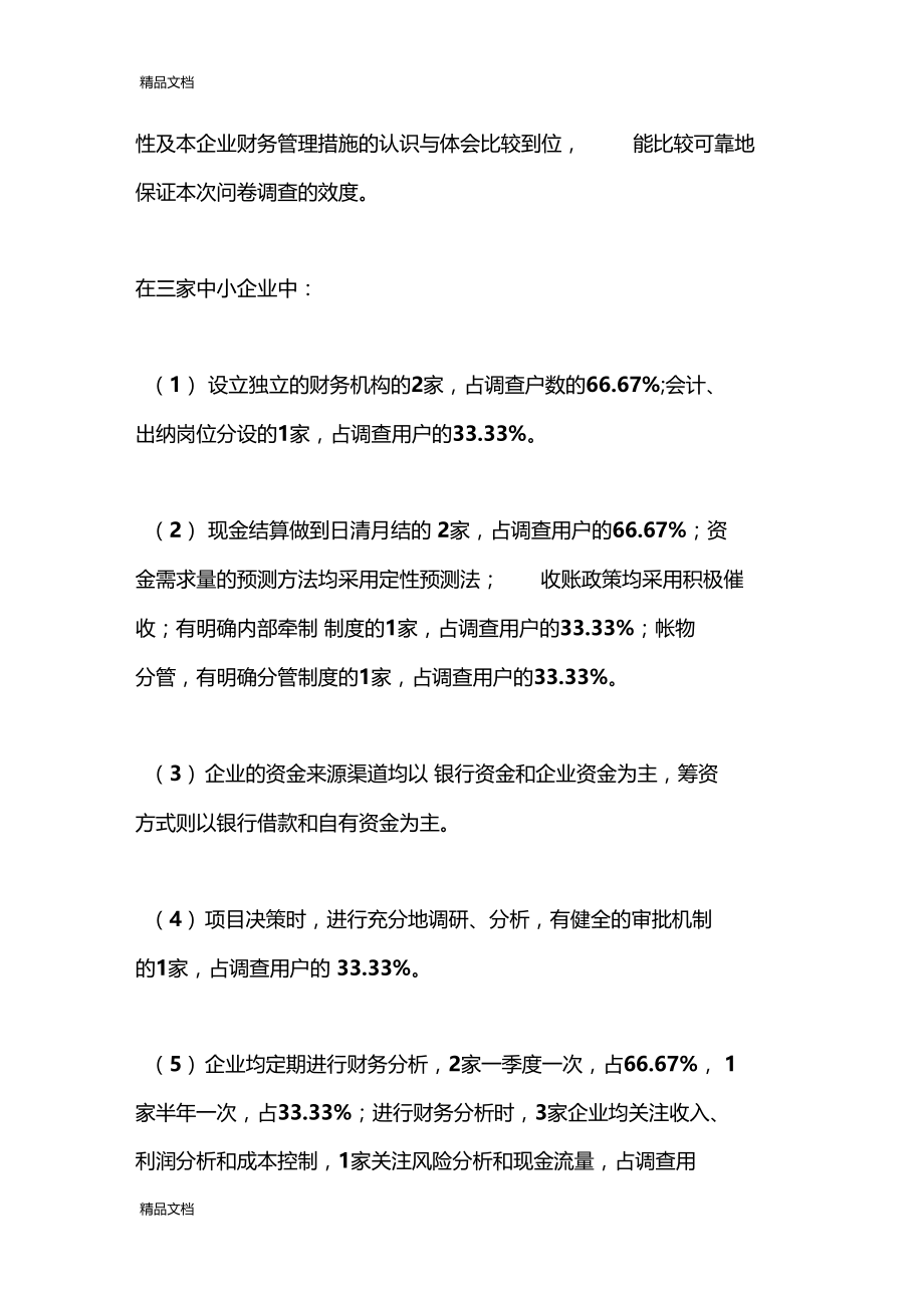 最新企业财务管理调查报告资料.doc_第3页