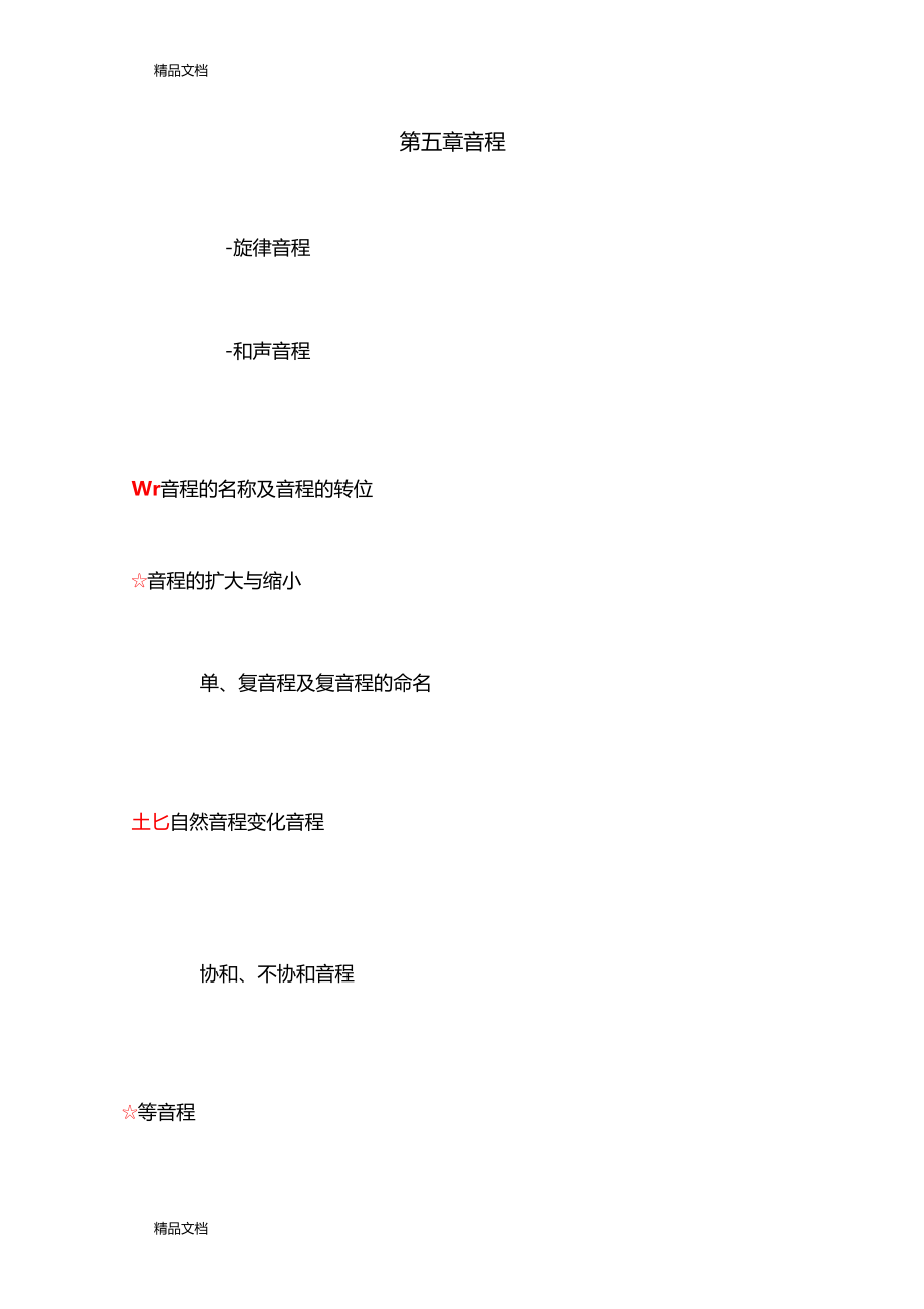 最新乐理音程做题方法技巧资料.doc_第1页