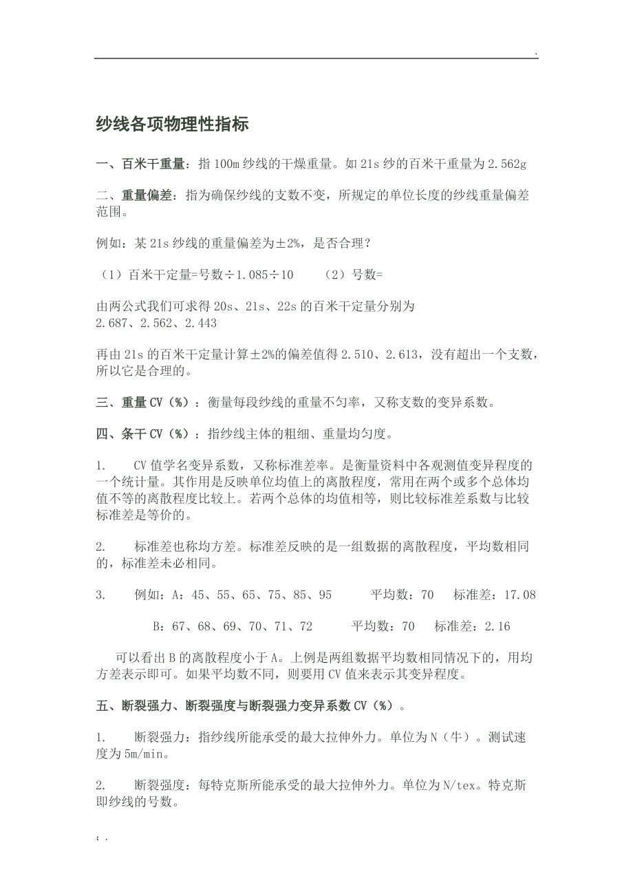 纱线各项物理性指标.docx_第1页