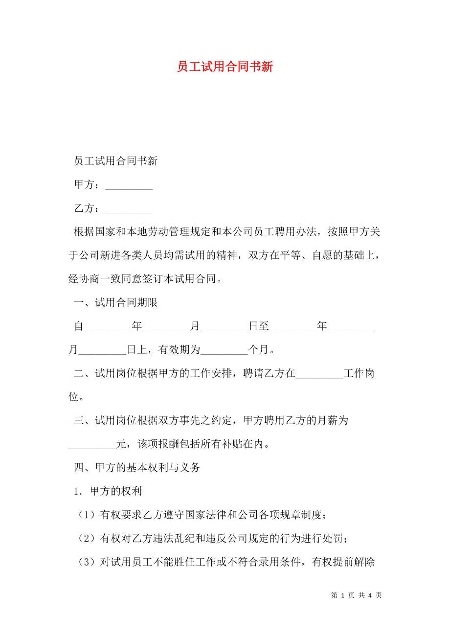 员工试用合同书新.doc_第1页