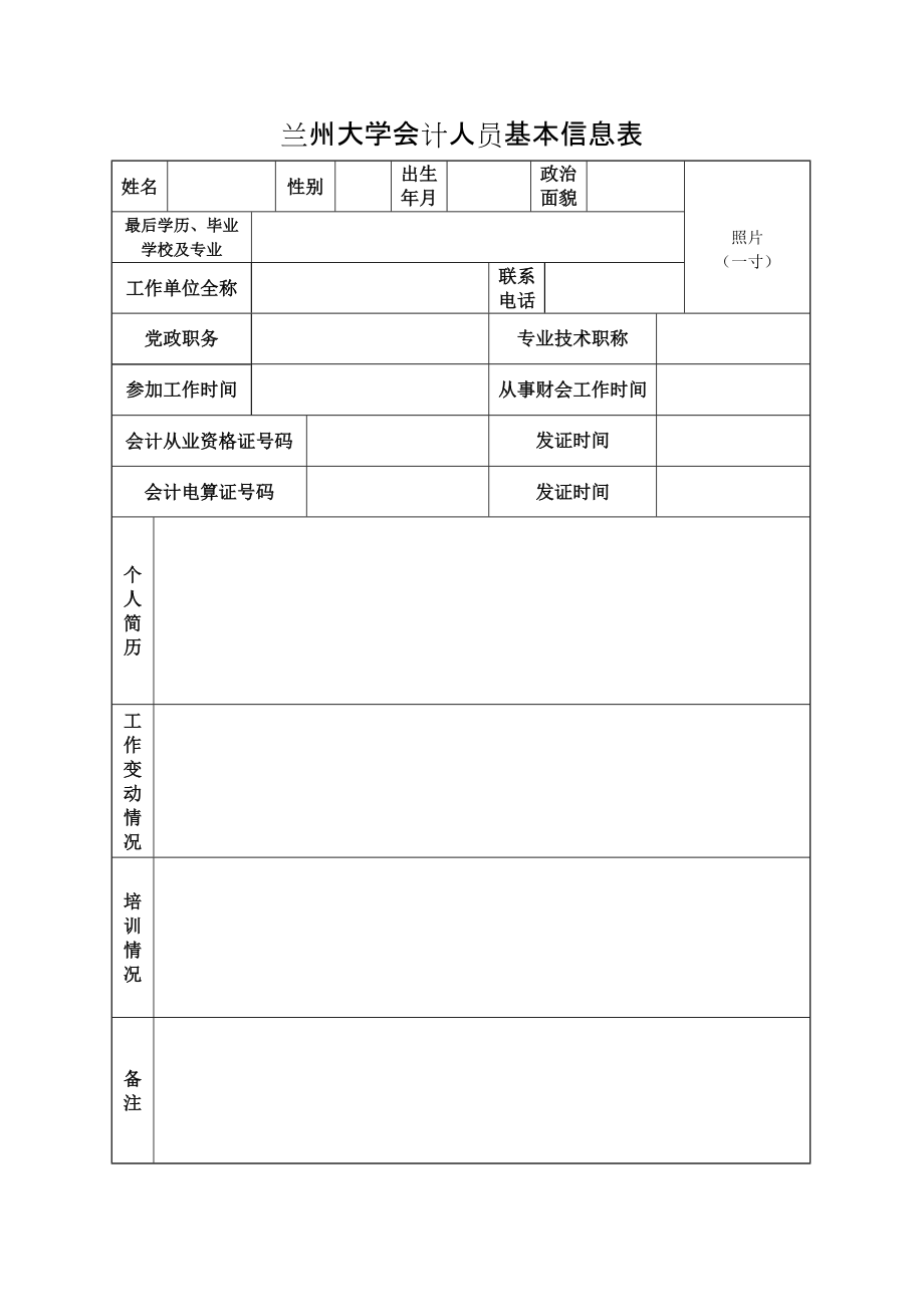 兰州大学会计人员基本信息表.doc_第1页