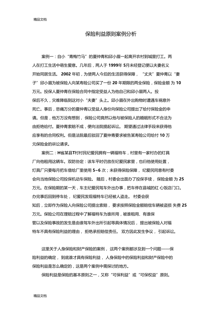 最新保险利益原则案例分析资料.doc_第1页