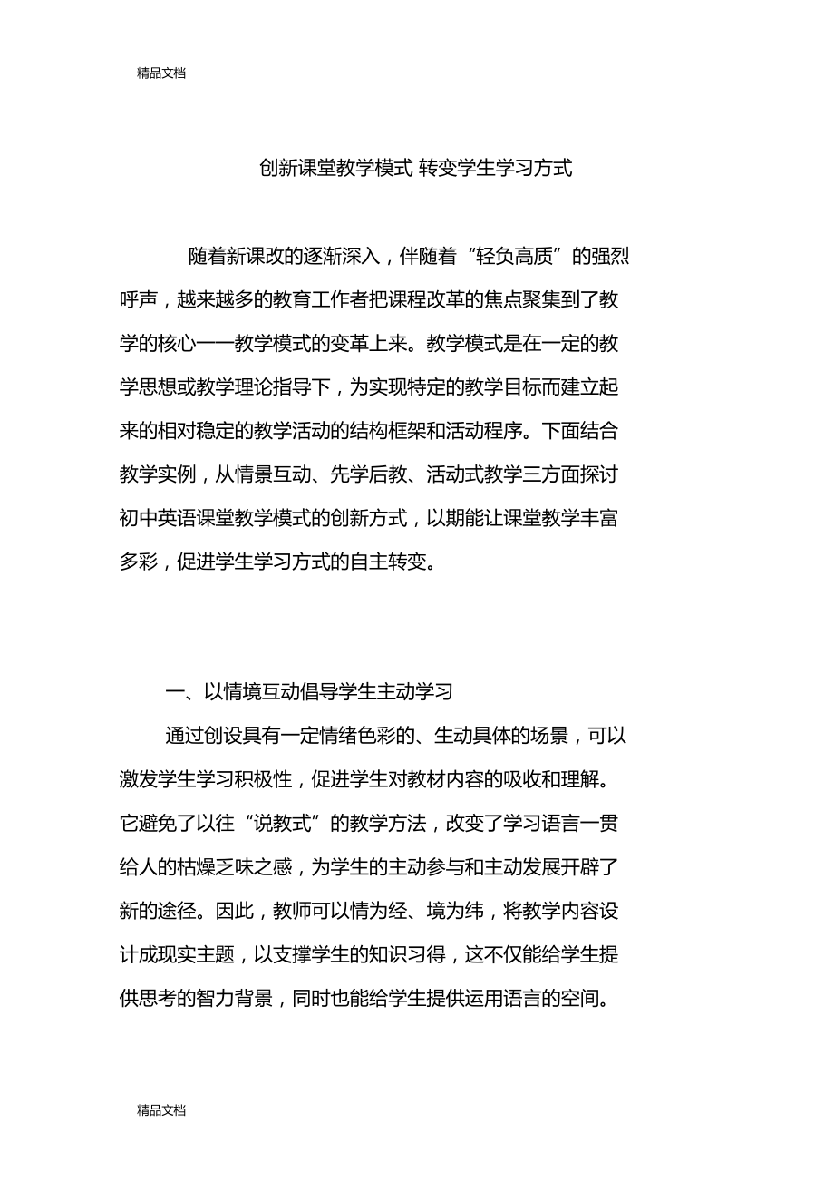 最新创新课堂教学模式-转变学生学习方式.doc_第1页