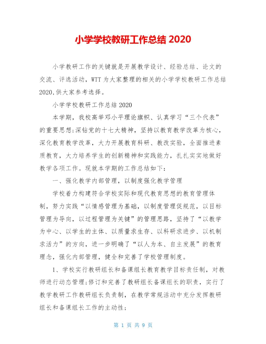 小学学校教研工作总结2020.doc_第1页