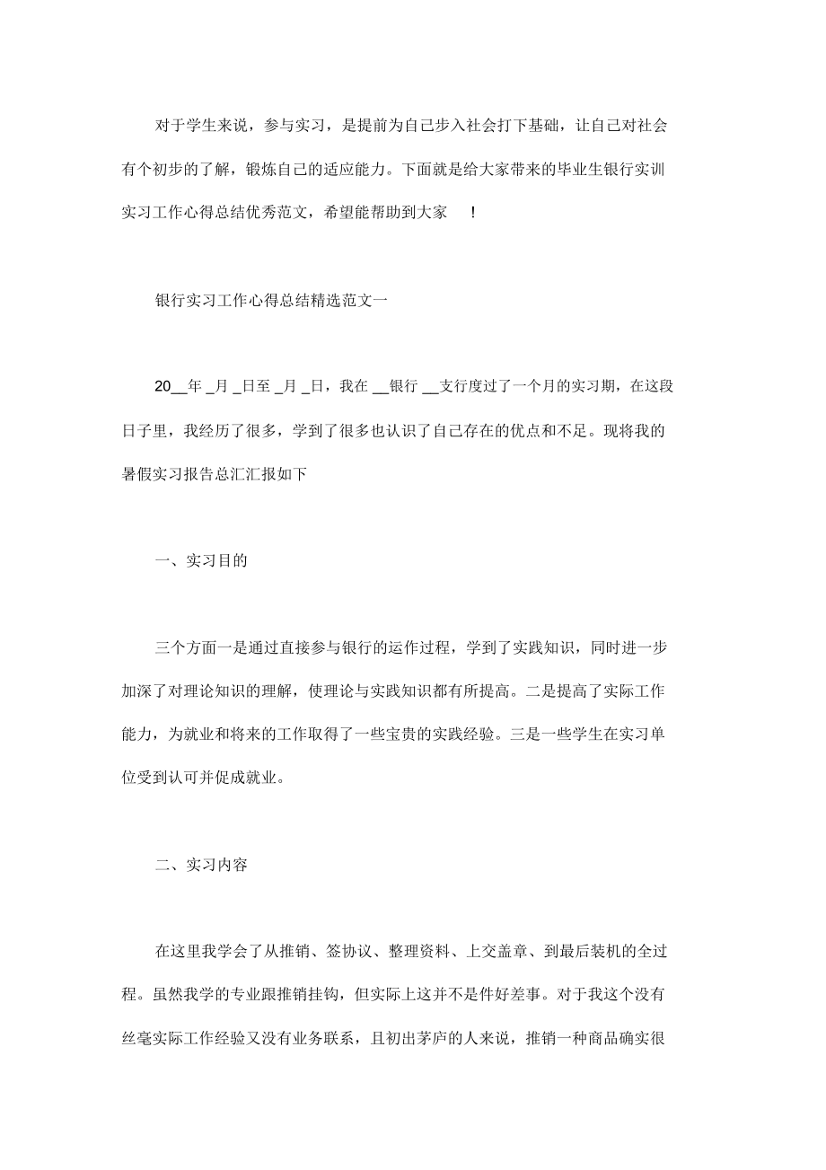 毕业生银行实训实习工作心得总结优秀范文word版.doc_第1页