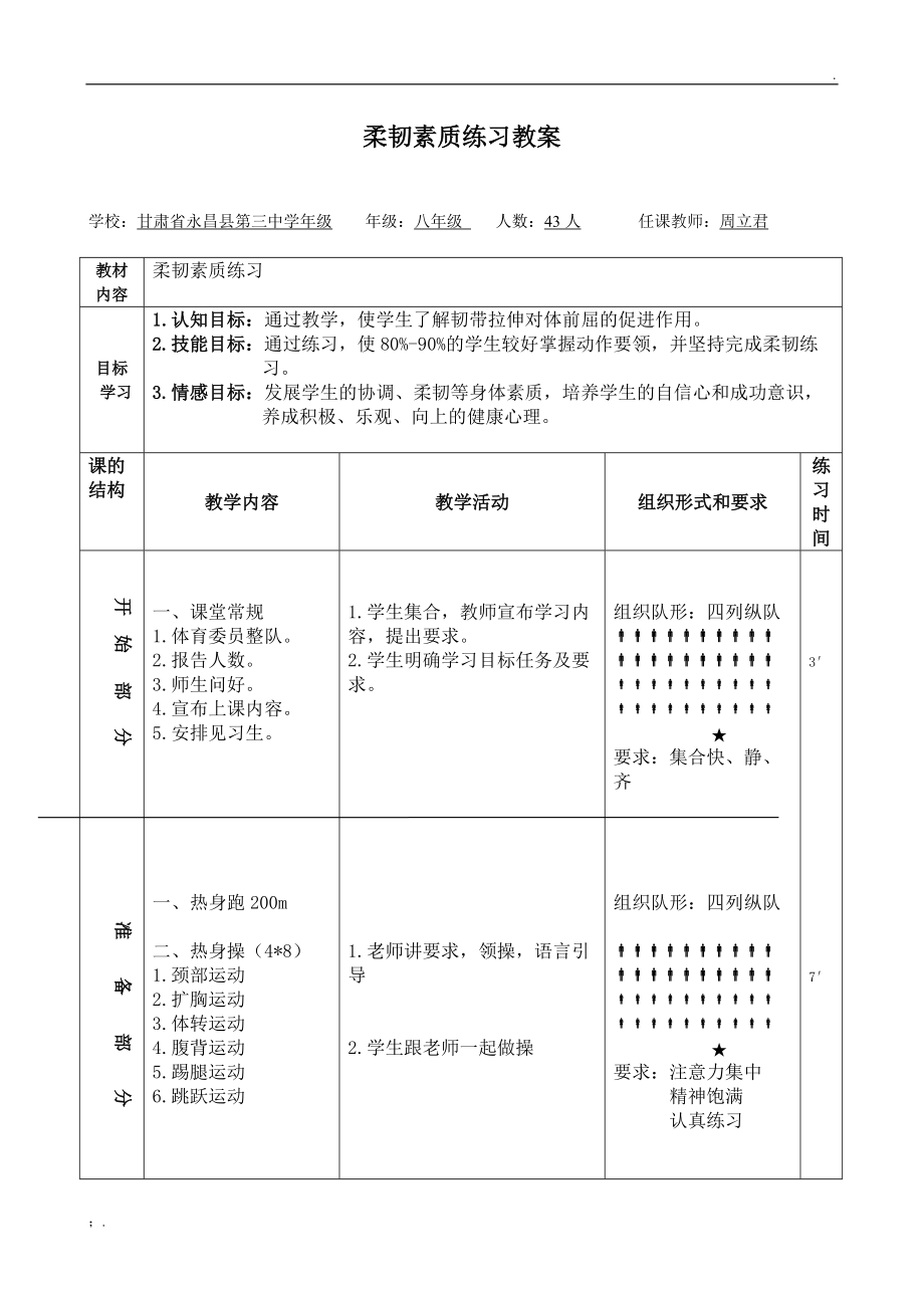 柔韧素质练习教案.docx_第1页