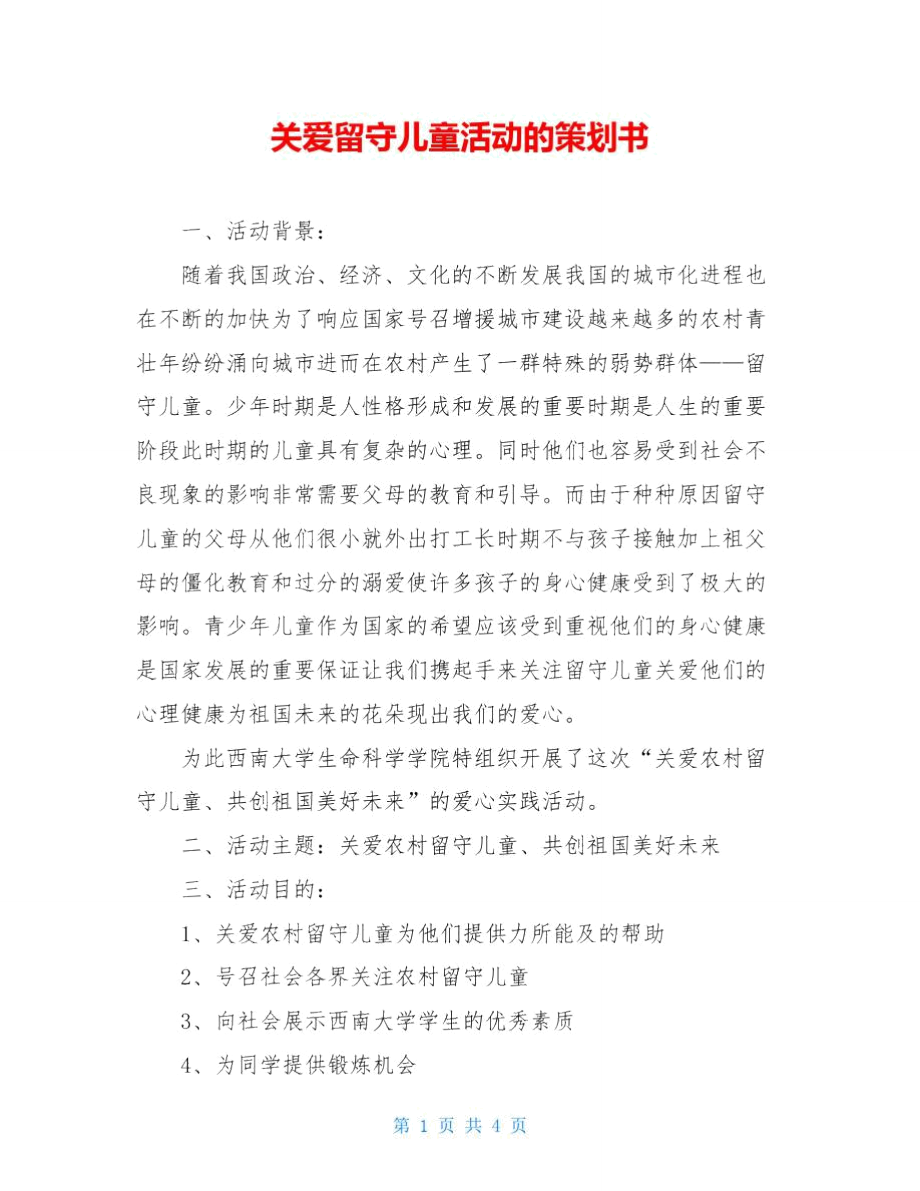 关爱留守儿童活动的策划书.doc_第1页